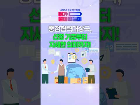 우리나라 ODA 중점협력국ㅣ[내가다물어봤는데] EP.09