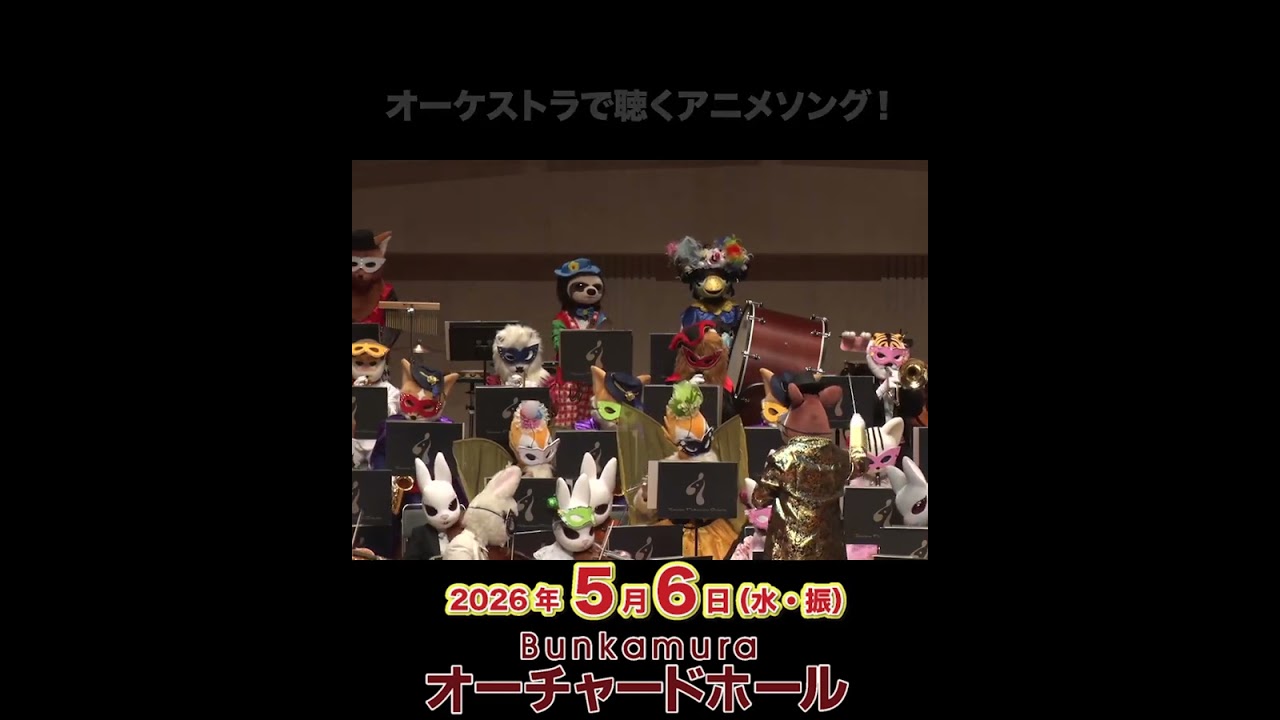 アニメソングを動物たちのオーケストラで聴こう！
