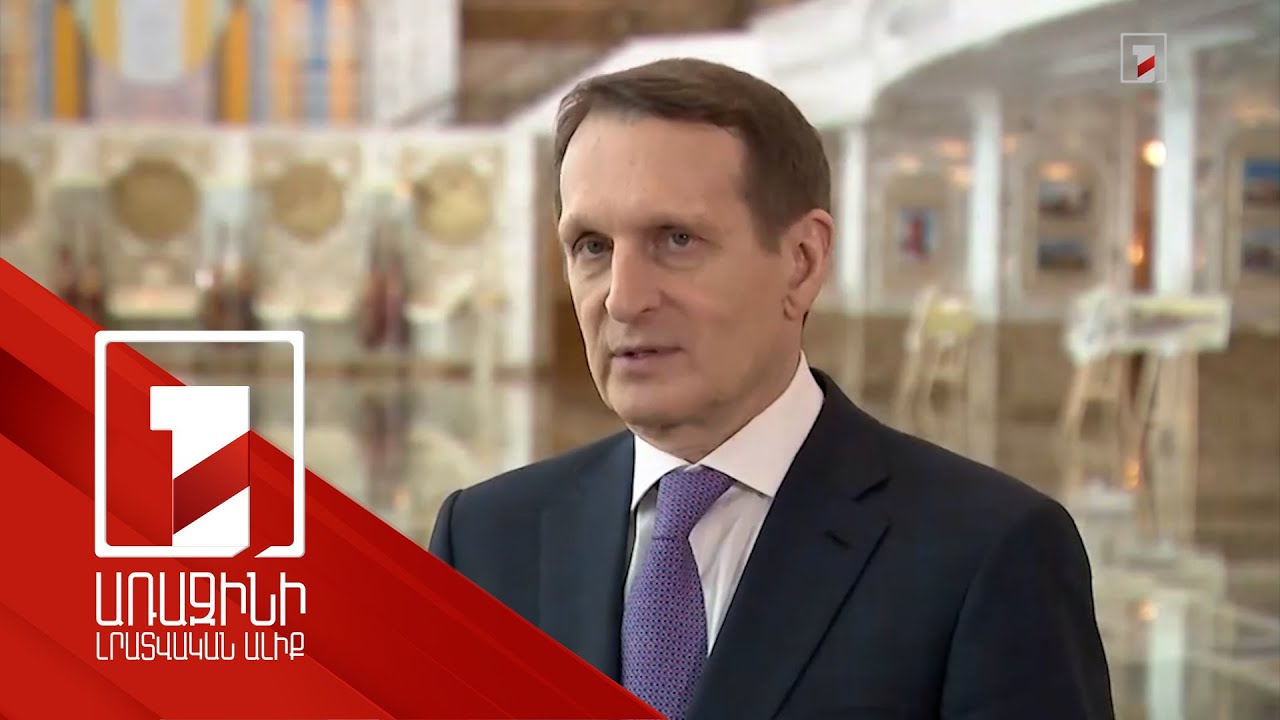 Ուկրաինայի հարցով բանակցությունների համար պայմանները դեռ պետք է հասունանան. Նարիշկին