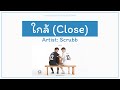 ใกล้ (Close) - Scrubb (ST. 2gether The Series) [Lyrics THA/ROM/ENG]