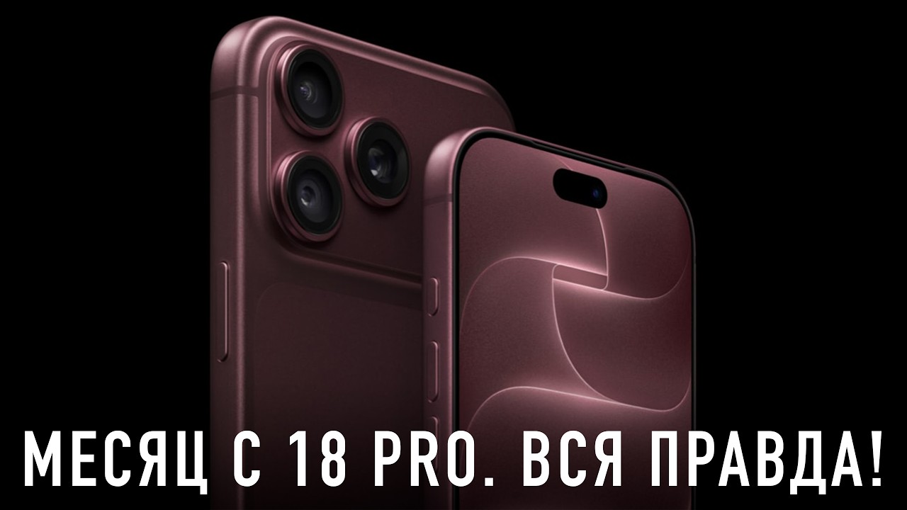 МЕСЯЦ С iPHONE 18 PRO. ЧТО ПОШЛО НЕ ТАК?