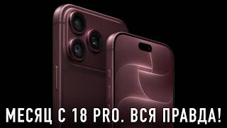 МЕСЯЦ С iPHONE 18 PRO. ЧТО ПОШЛО НЕ ТАК?