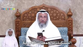 942 - التشكيك بالجمعيات الخيريّة - عثمان الخميس