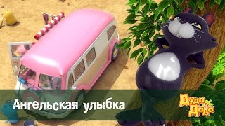 Дуда и Дада – Серия 6. Ангельская улыбка!
