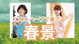 【春景】京田誠一 作曲/二胡 渡嘉敷かおる×ハープ 邊見美帆子🌸 Spring Scenery: Erhu x Harp / Kaoru Togashiki x Mihoko Henmi