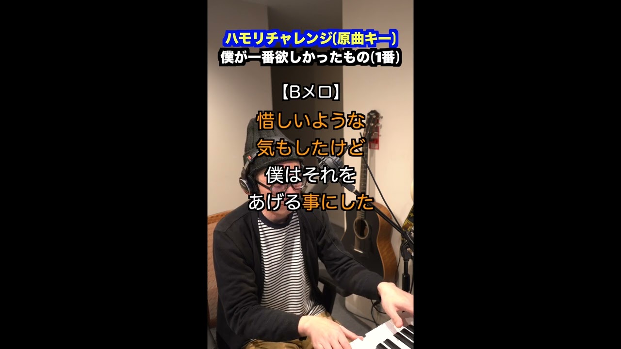 【🎤僕が一番欲しかったもの/槇原敬之】〜ハモリチャレンジ・ロング〜長くつられずに歌える？〜！