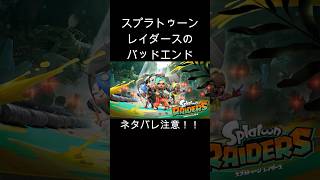 スプラトゥーンレイダースのバッドエンド【ネタバレ注意】 #shorts #スプラトゥーンレイダース