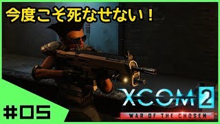 #05【初見】へっぽこ司令官XCOM2 WotC完全初見実況 シーズン１