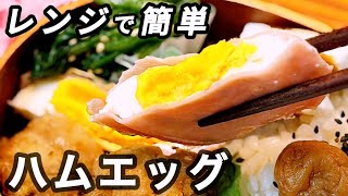 【お弁当に】時短・洗い物もなし！電子レンジで爆速ハムエッグ