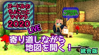 ヌードルのマイクラ2020　ちょこっとライブ　地図を開こう！