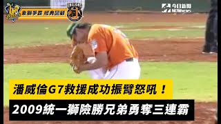 [分享] 潘威倫09年G7救援成功 統一完成三連霸