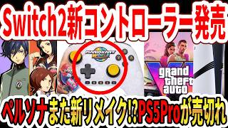 【緊急】Switch2新コントローラー発売！アトラス名作かペルソナまた新リメイク！？PS5 ProがGTA 6効果売切れ！
