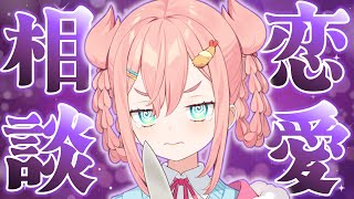 【恋愛相談】どんな恋のお悩みもなのちゃまにおまかせあれ！【初凪なの】