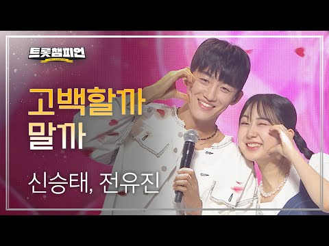 신승태¸ 전유진 - 고백할까 말까 l 트롯챔피언 l EP22
