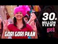 Gori Gori Paan Full Video Dry Day Monalisa Bagal Ayli Ghiya Ronkini G Atharv S Trupti K