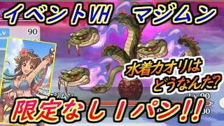 【プリコネR】イベントVERY HARD マジムン1パン！限定なし！水着カオリはどうなんだろう？ 【プリンセスコネクト】