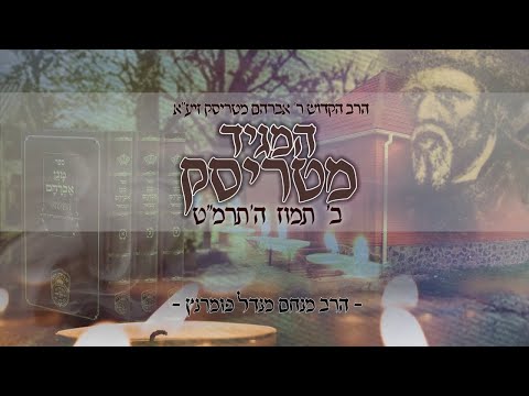 הילולות צדיקים - המגיד הקדוש רבי אברהם מטריסק