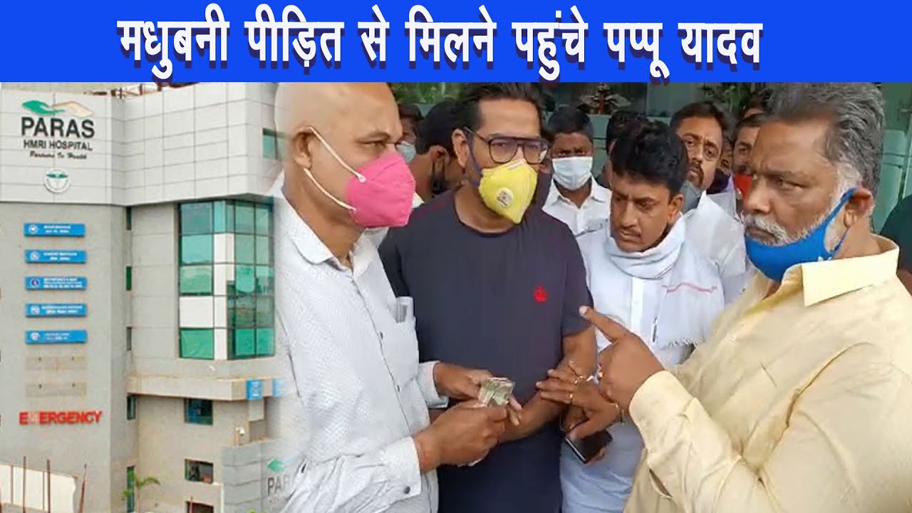 मधुबनी नरसंहार में घायल मनोज कुमार सिंह को पप्पू यादव ने की आर्थिक मदद |