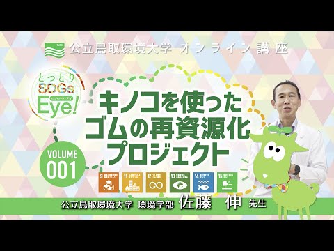 環境学科 「キノコを使ったゴムの再資源化プロジェクト」環境学部　佐藤　伸