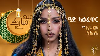 Waka TM: New Eritrean Show Eid with Riham Salih 20