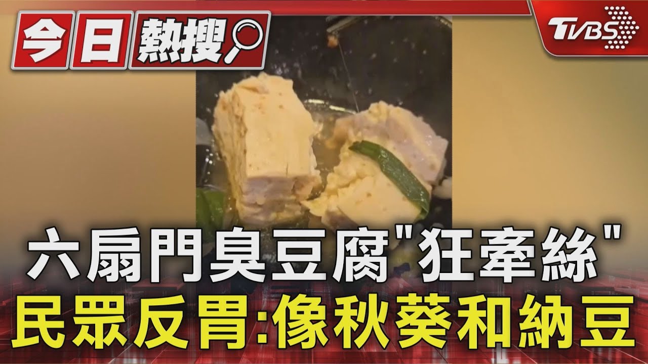 影音/臭豆腐狂牽絲「像納豆」多人喊噁! 六扇門預防性下架