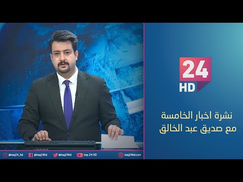 شاهد بالفيديو.. مباشر.. نشرة اخبار الخامسة مع صديق عبد الخالق 3_1_2024