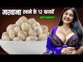 Makhana Khane ke Fayde | मखाने खाने के फायदे और नुकसान  | Foxnut Benefi