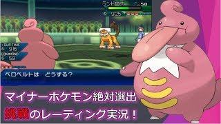 マイナーポケモン絶対選出！挑戦のレーティング実況！！