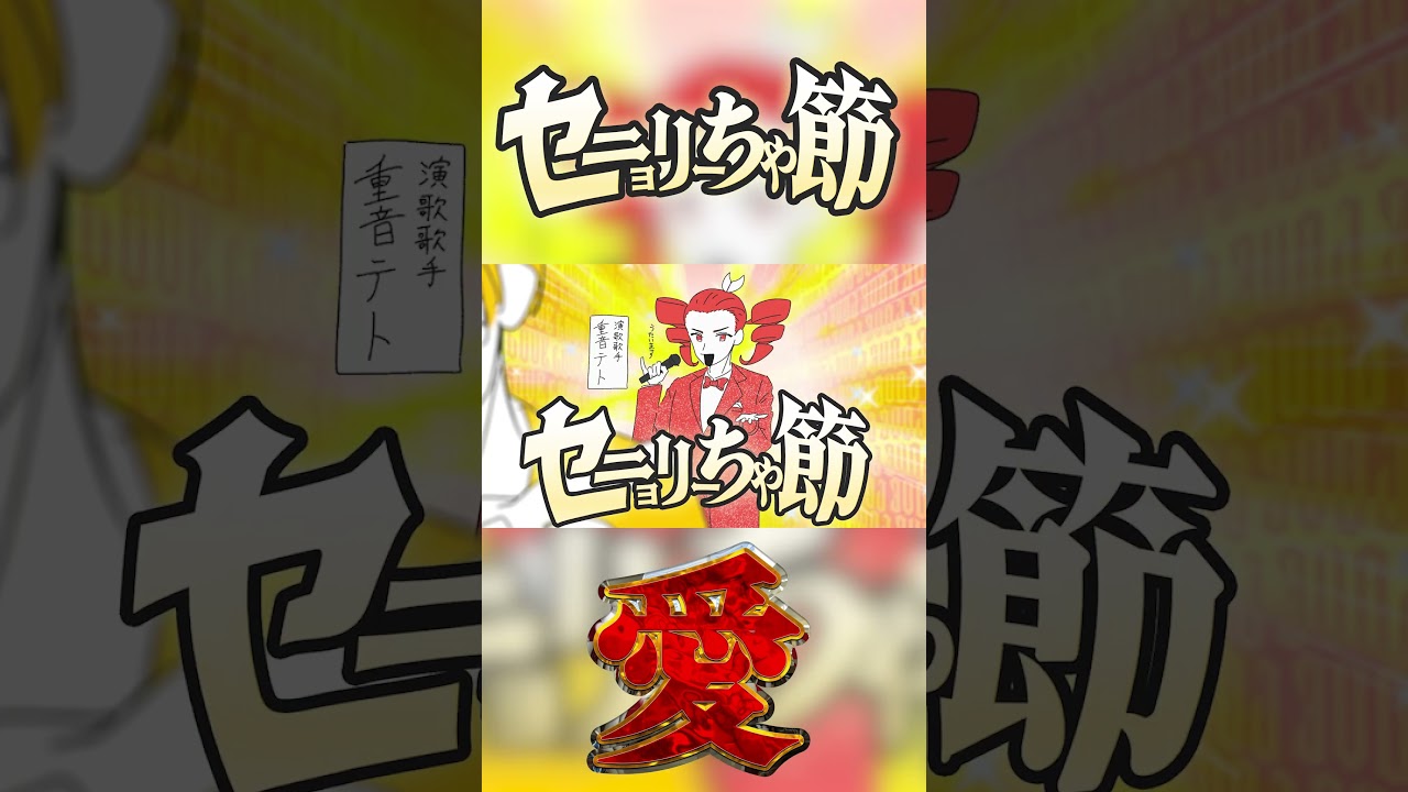 セニョリーちゃ節の、縦①