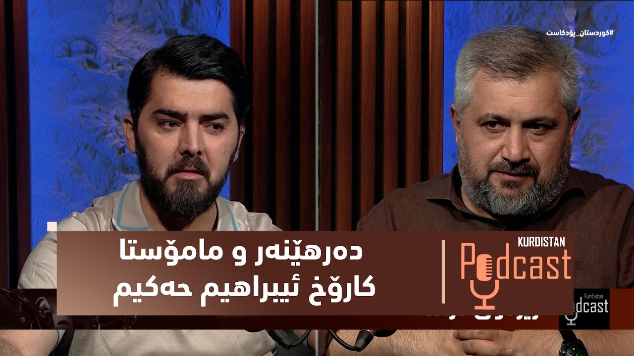 ڤیدیۆ | كوردستان-پۆدكاست.. گفتوگۆ لەگەڵ دەرهێنەر و مامۆستا كارۆخ ئیبراهیم حەكیم – بەشی دووەم