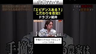 エビデンスは?こだわりを否定 #令和の虎 #ドラゴン細井 #shorts