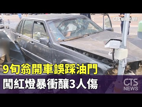 9旬翁開車誤踩油門　闖紅燈暴衝釀3人傷