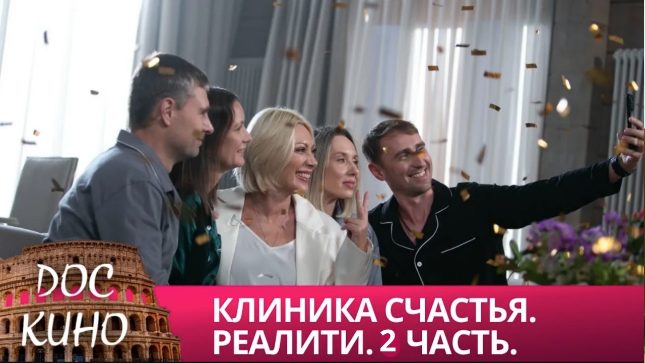 🎭КЛИНИКА СЧАСТЬЯ. РЕАЛИТИ.  ЧАСТЬ 2🌎 ДОКУМЕНТАЛЬНОЕ КИНО 🎆 2024