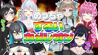 【めっちゃ】1番ずるいのは誰⁉️⁉️⁉️【カメレオン】