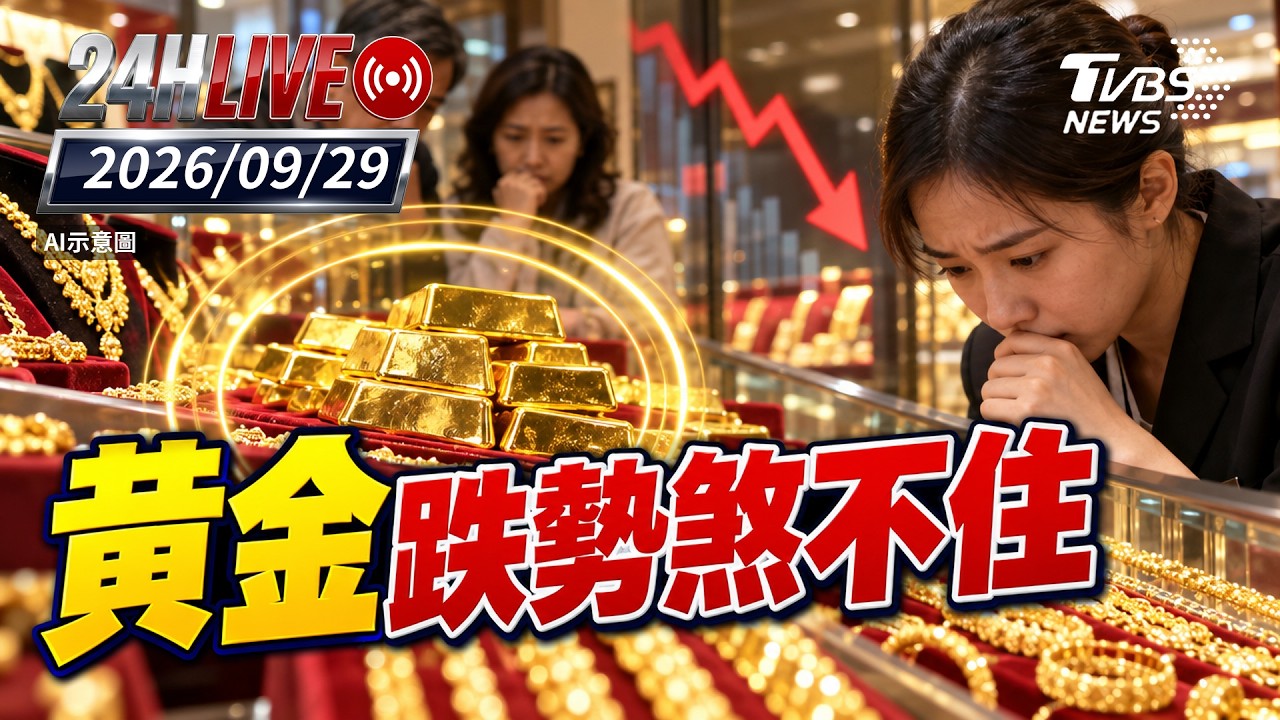 【LIVE】 黃金跌勢煞不住｜20260929｜TVBS新聞網