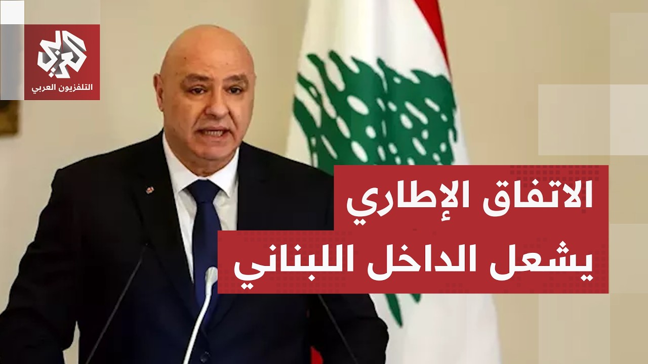 انقسام في لبنان حول الاتفاق الإطاري، عون يحذّر من الفتنة وإسرائيل تواصل فرض ?