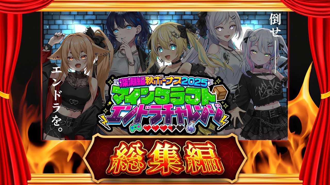 【#秋のボーナスチャレンジ2025】エンドラチャレンジ総集編【#深淵組】