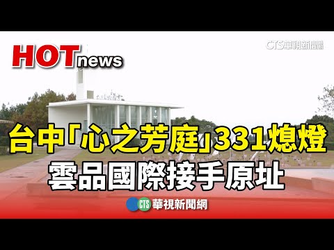 台中知名景點「心之芳庭」331熄燈！　雲品國際接手原址