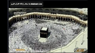 🕋  بث مباشر || قناة القرآن الكريم  | Makkah live  | Mecca Live | Makkah Live Today Now🕋🔴