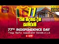 77වන ජාතික නිදහස් දින සැමරුම් උළෙල සජී�
