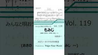 Download lagu もみじ (岡野貞一)【みんなと唄おう四季のうた Vol. 119】 mp3