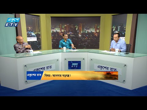 একুশের রাত || আনসার ষড়যন্ত্র! || ২৭ আগস্ট ২০২৪