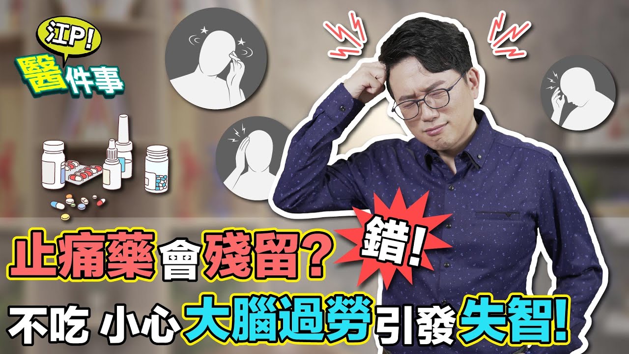 止痛藥殘留5年才能排出?醫闢謠曝正解 這時機服用效果最好