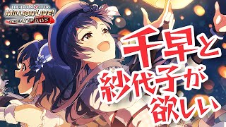 【ミリシタ ガシャ】クリスマスだから千早と紗代子が欲しい【ミリオンフェス】【アイドルマスター ミリオンライブ！ シアターデイズ】