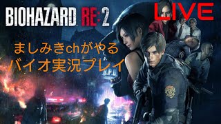 #4【バイオハザードRE:2】ビビりがやるバイオハザード配信