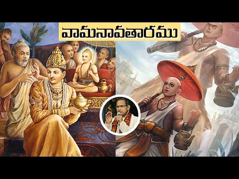 వామన అవతారము • బలి చక్రవర్తి దానము • Vamana Avataram • Bali Chakravarthy • Chaganti • Bhagavatham