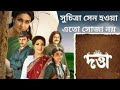Rituparna Sengupta অভিনীত Bengali Movie দত্তা (Datta) Review | Film Review