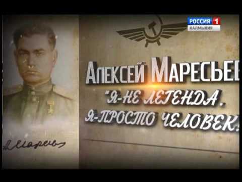 Столетию Алексея Маресьева посвящается..