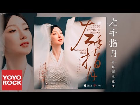 薩頂頂 Sa Dingding《左手指月 Upwards To The Moon》【香蜜沉沉燼如霜 Ashes of Love OST 片尾曲 】官方動態歌詞MV(無損高音質)