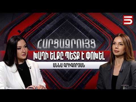 Եթե որևէ ուժի դուրս թողնեն պայքարից, կստանան ընդդիմադիր դաշտի հակազդեցությունը. Աննա Գրիգորյան